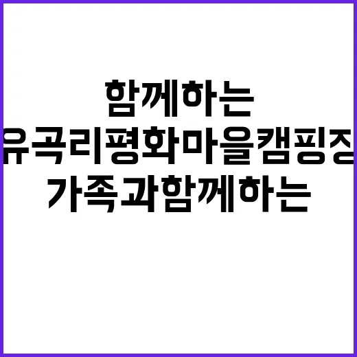 유곡리 평화마을 캠…