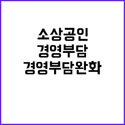 소상공인 수수료 감면 경영부담 완화의 새 기회!