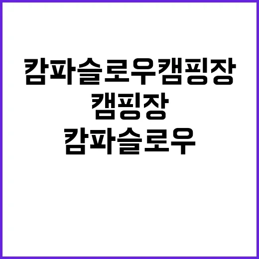 캄파슬로우캠핑장