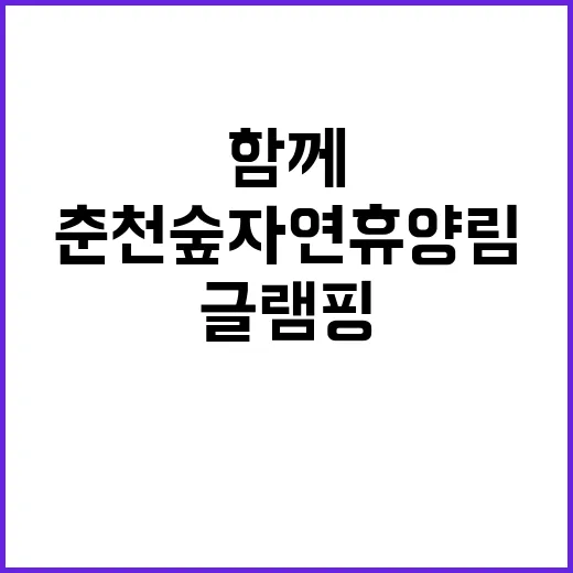 춘천숲자연휴양림엔글램핑