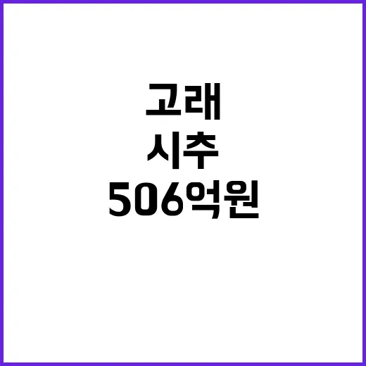 고래 시추 506억 원 투자…전기차 안전 기술 지원!