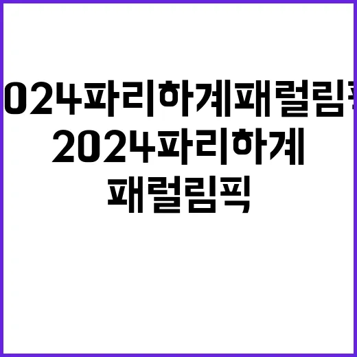 2024 파리하계패럴림픽 한계의 아름다움과 도전!