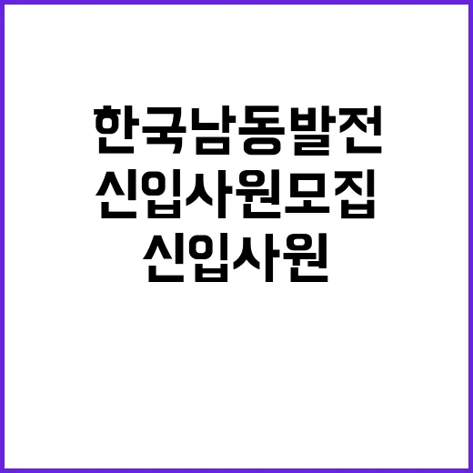 한국남동발전 정규직…