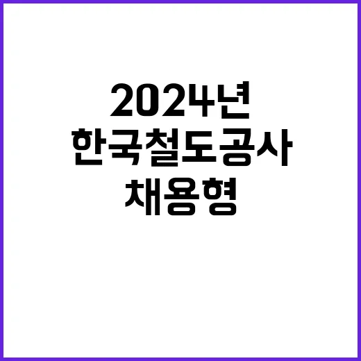 2024년 하반기 한국철도공사 채용형인턴 채용공고(공개경쟁채용, 자격증 제한경쟁채용)