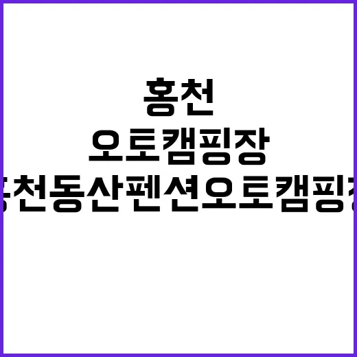 홍천동산펜션 오토캠핑장 