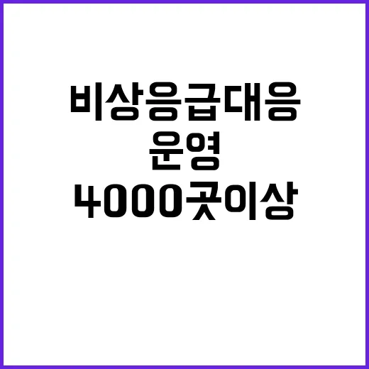 비상응급 대응 추석 동안 4000곳 이상 운영!