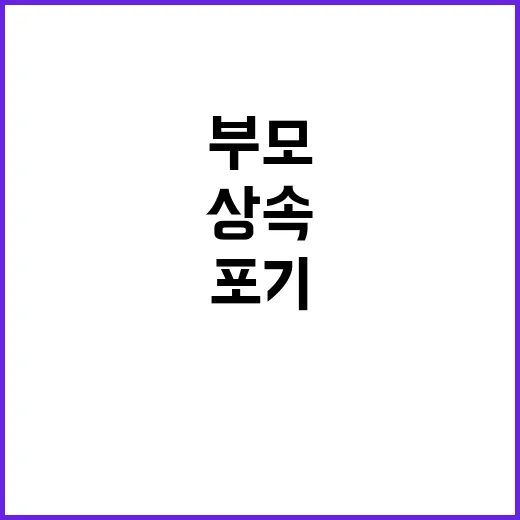 상속 금지 부모의 …