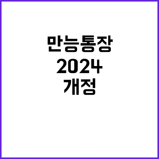 ‘만능통장’ ISA 2024 세법 개정의 큰 변화!