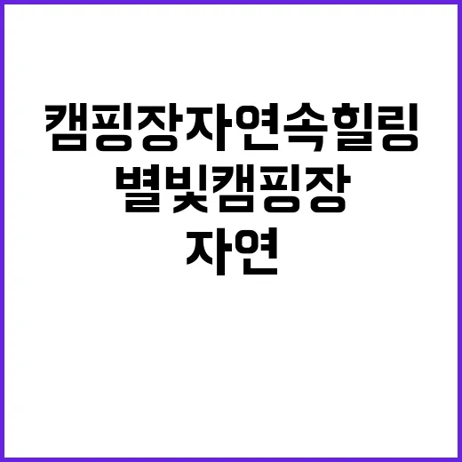 별빛캠핑장 자연 속…