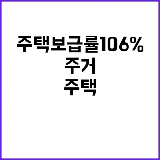 주택보급률 106%…