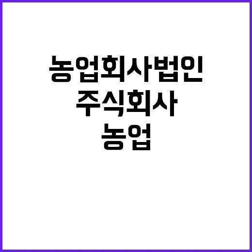 농업회사법인주식회사…