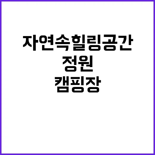 정원캠핑장