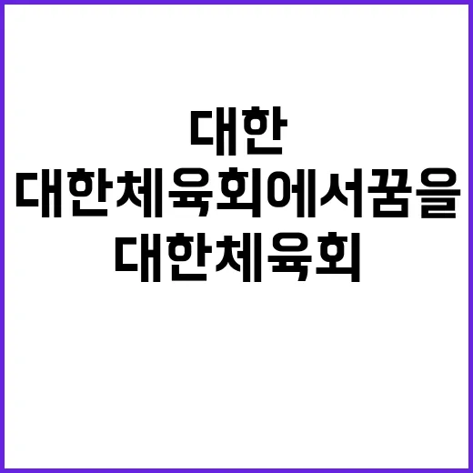 [대한체육회] 계약직(재무회계 및 사무행정) 공개 채용