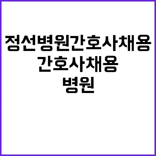 [정선병원] 의료직(간호사) 6급 채용 공고