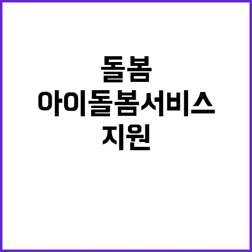 아이돌봄서비스 확대…