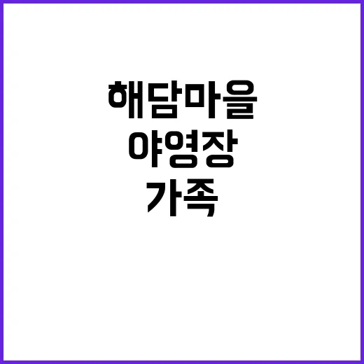 해담마을 야영장 가…