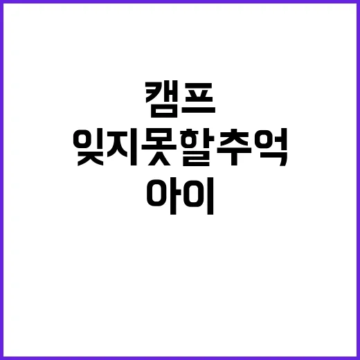 지니의 캠프 아이들…