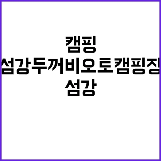 섬강두꺼비오토캠핑장…