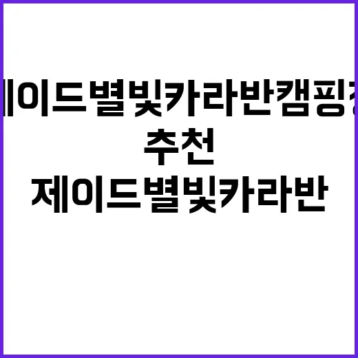 제이드별빛카라반 캠핑장