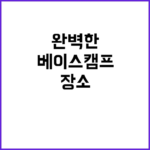 베이스캠프 완벽한 …