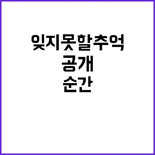 친구와의 순간 잊지…