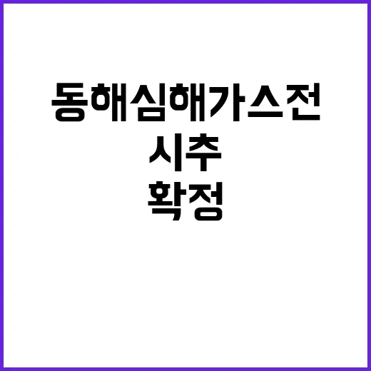 동해 심해 가스전 12월 시추 계획 확정!