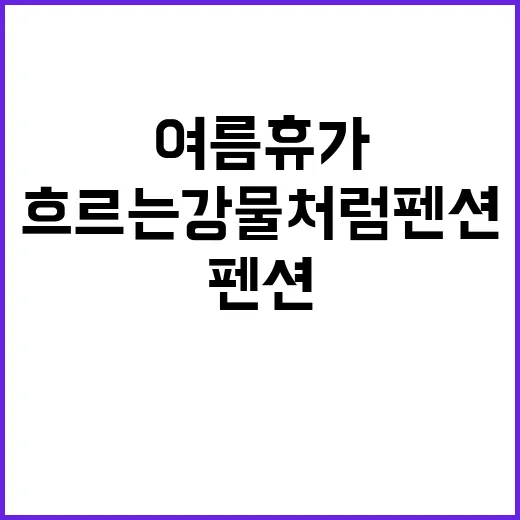 흐르는강물처럼 펜션…