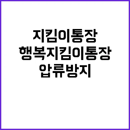 행복지킴이통장 실업급여 압류 방지 가능!