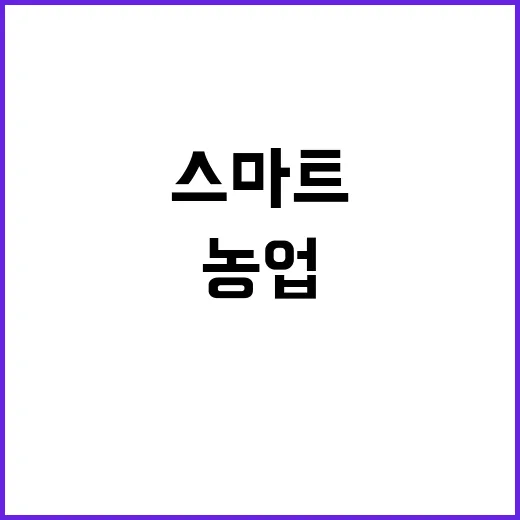 스마트농업 발전 농…