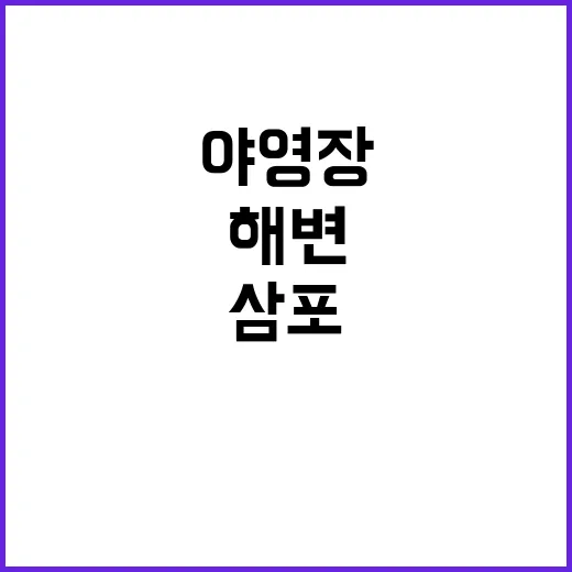 삼포해변 야영장