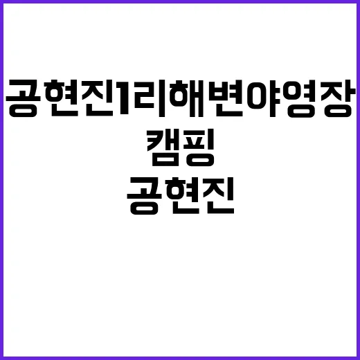 공현진1리 해변 야영장