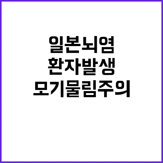 일본뇌염 환자 발생…