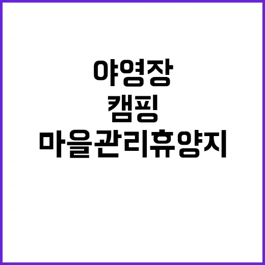 도원리 마을관리휴양…