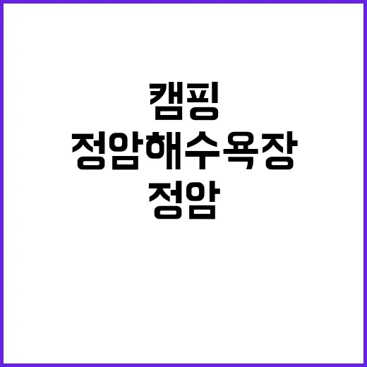 정암해수욕장 야영장