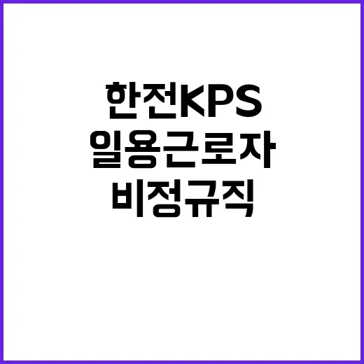 한전KPS(주)강원충북전력지사 일용근로자(기술팀, 제천지점) 채용 공고