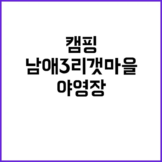 남애3리 갯마을 야…