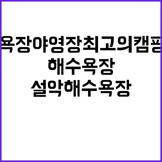 설악해수욕장 야영장…