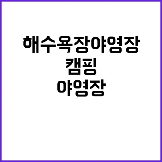 인구해수욕장 야영장…