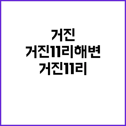 거진11리 해변 야…