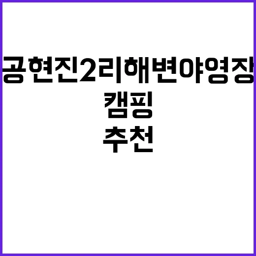 공현진2리 해변 야…