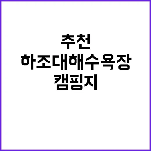 하조대해수욕장 야영…