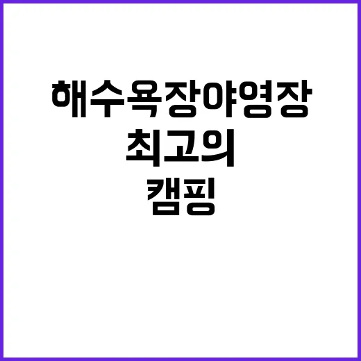 동산해수욕장 야영장…