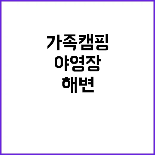 청간 해변 야영장 …