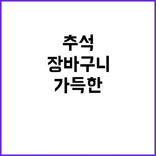 넉넉한 추석 장바구…