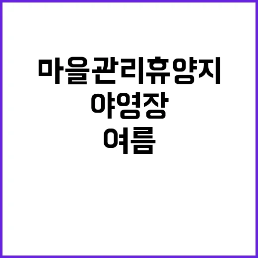 장신리 마을관리휴양지 야영장