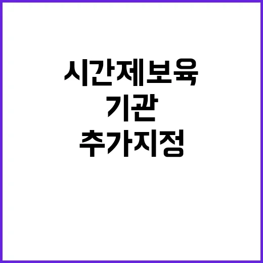 시간제 보육 기관 …