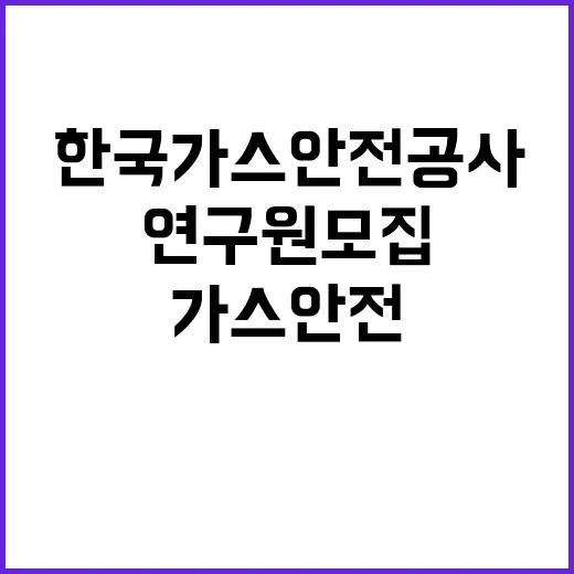 한국가스안전공사 비…