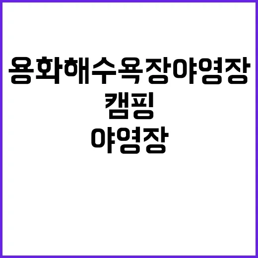 용화해수욕장 야영장…