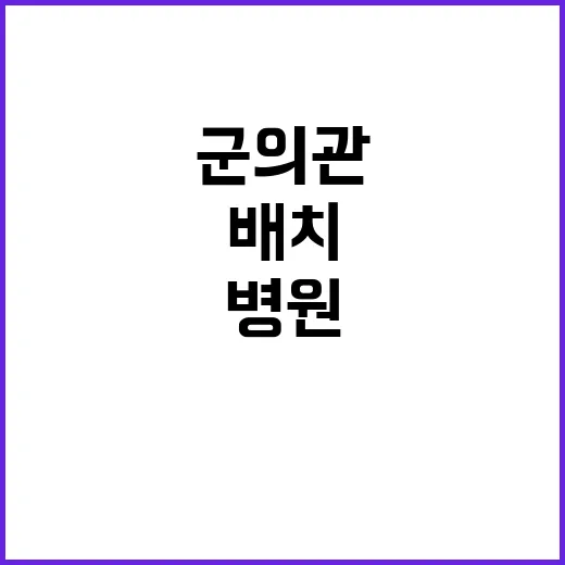 군의관 추가 배치 …