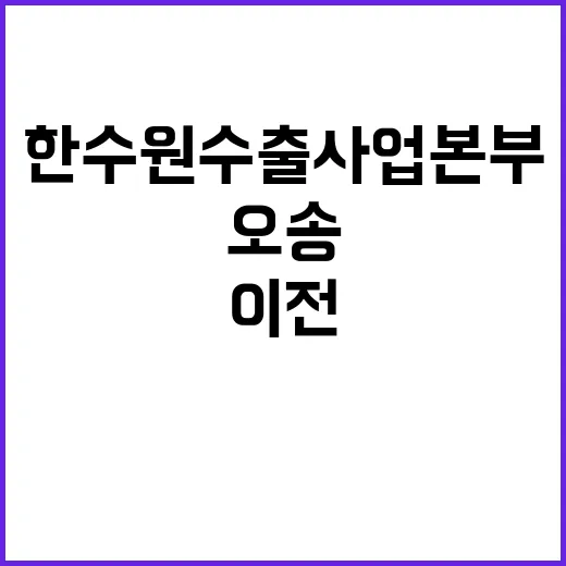 ‘오송 이전’ 한수…